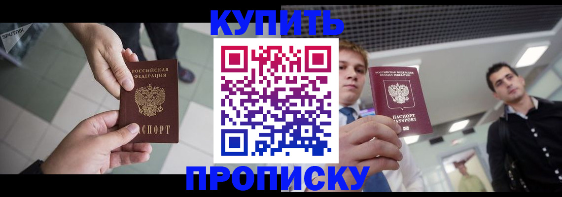 купить прописку в Прокопьевске